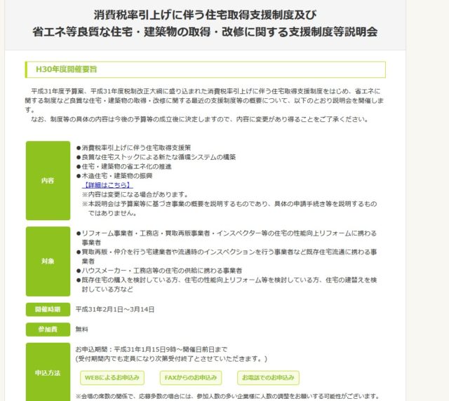 消費税引き上げでの住宅所得についての説明会を申込み。