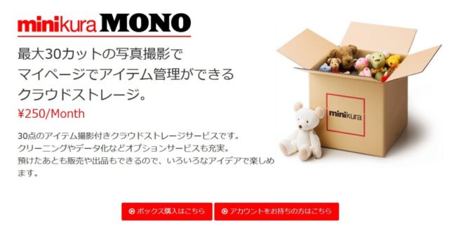 箱単位でモノを２５０円で預けるサービスとは？