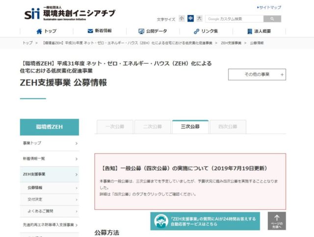 平成３１年度ＺＥＨ支援事業　三次および四次公募。