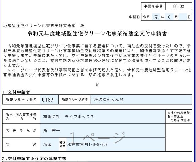 地域型住宅グリーン化事業　補助金申請。