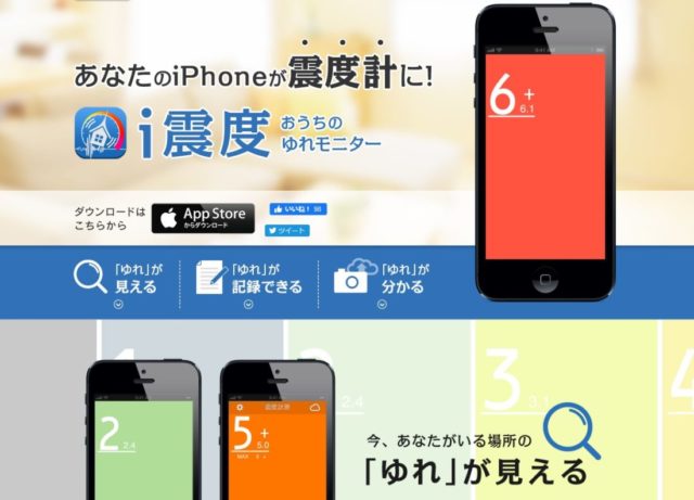 iPhone、ipadで震度測定！