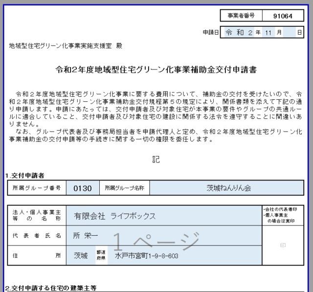 地域型住宅グリーン化補助金、確保。