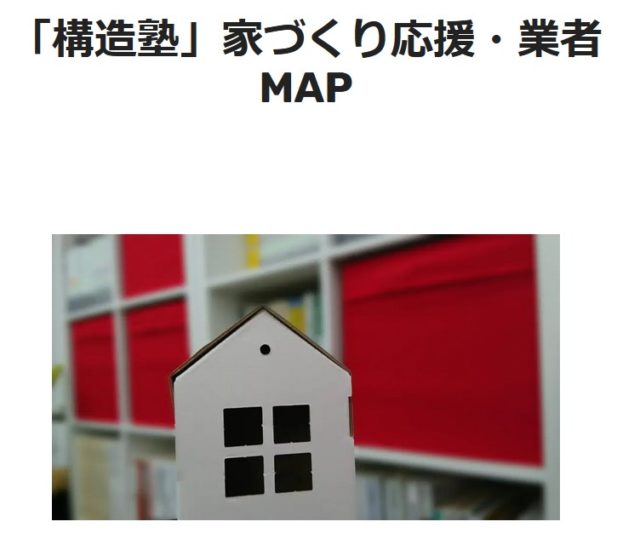 「構造塾」家づくり応援・業者MAPへ掲載。