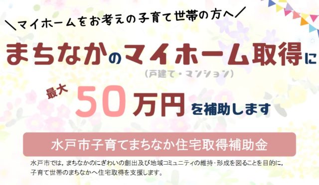 水戸市　まちなか マイホーム取得に補助金！