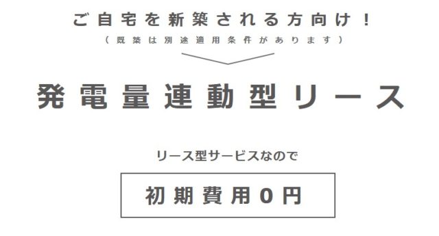 初期費用0円で太陽光発電システム。