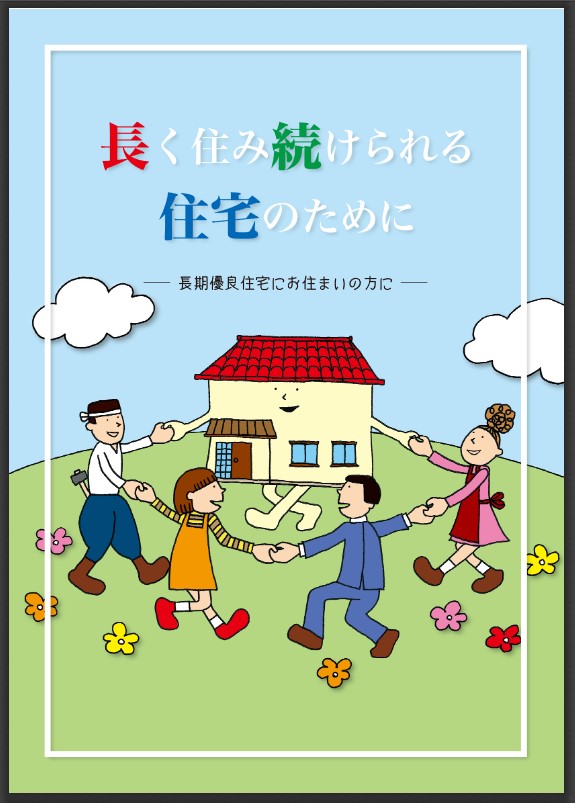 長期優良住宅で良質なストックを！