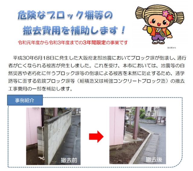 水戸市　危険なブロック塀の撤去に補助金！