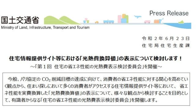 住宅情報提供サイト等における「光熱費換算値」の表示。