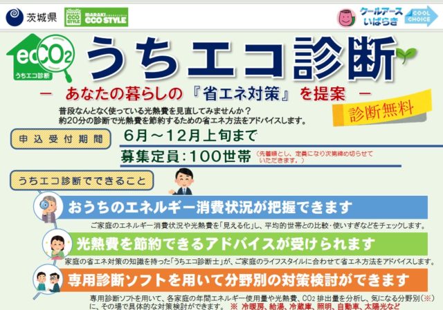 うちエコ診断。