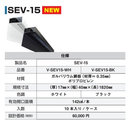 軒の出なし用の新しい換気口。