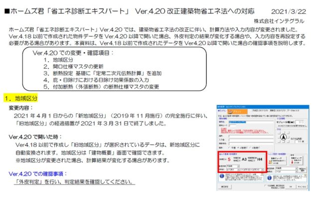 ホームズ君　省エネ診断エキスパート、バージョンアップ。