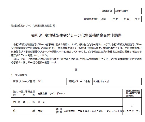 地域型住宅グリーン化事業の申請。