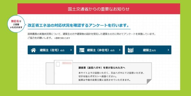 国土交通省の改正省エネ法のアンケート。