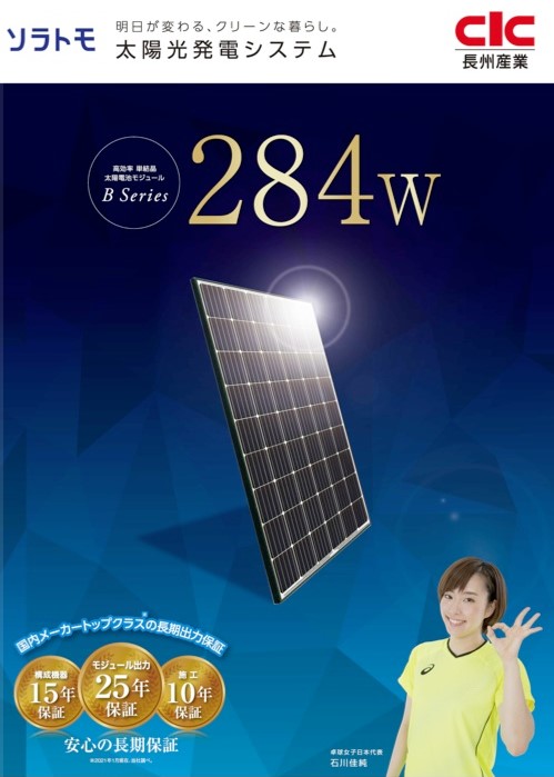 長州産業の太陽光発電システムを検討。