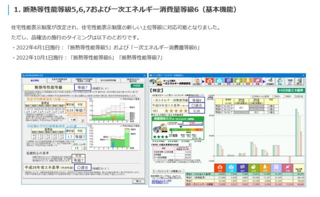 ホームズ君、断熱等性能等級5，6，7に対応。