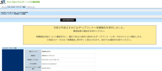 ZEH補助金事業、実績報告。