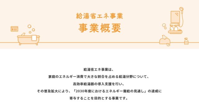 あまり良くない、給湯省エネ事業。