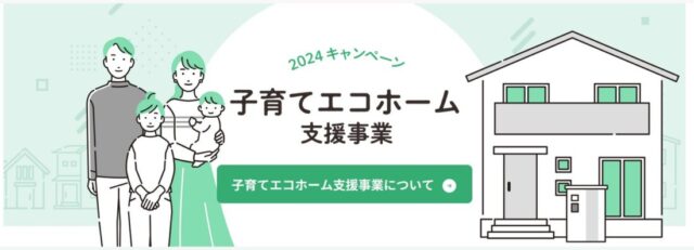 子育てエコホーム支援事業、申請予定。