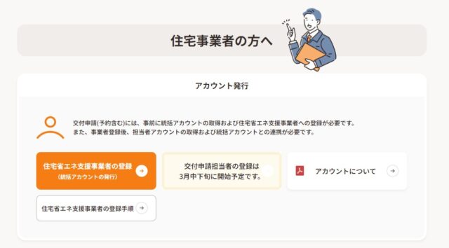 子育てエコホーム支援事業、事業者登録。