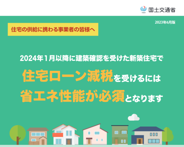 住宅ローン減税と省エネ性能