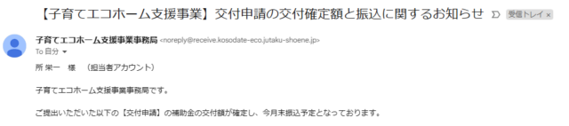 子育てエコホーム支援事業  振込！