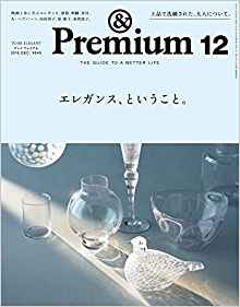 エレガンスな雑誌　＆Premium（アンドプレミアム）おすすめです！