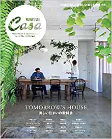 CasaBRUTUS特別編集・美しい住まいの教科書