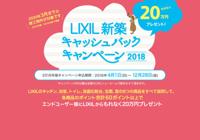 LIXILの新築キャッシュバックキャンペーン。