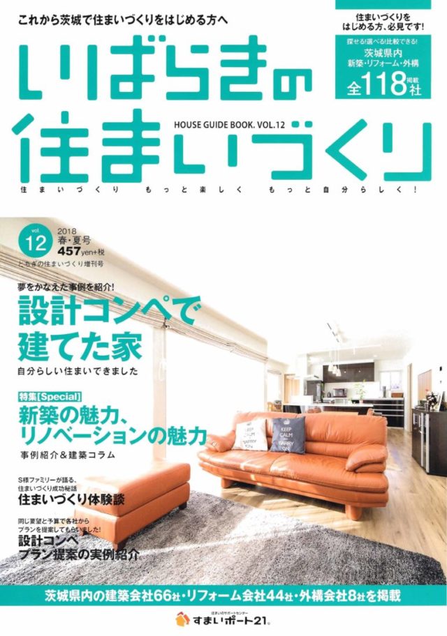 雑誌　いばらきの住まいづくり  プレゼント！