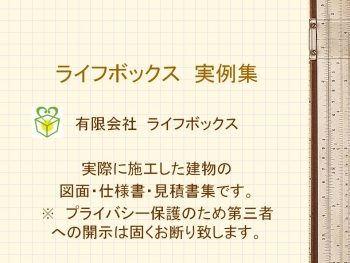 ライフボックス実例集・図面・仕様書・見積書集